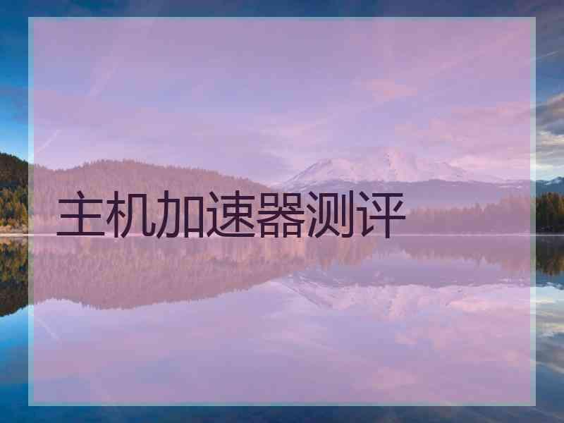 主机加速器测评