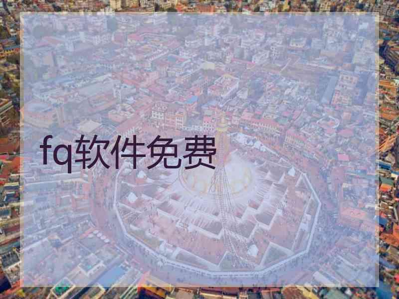 fq软件免费