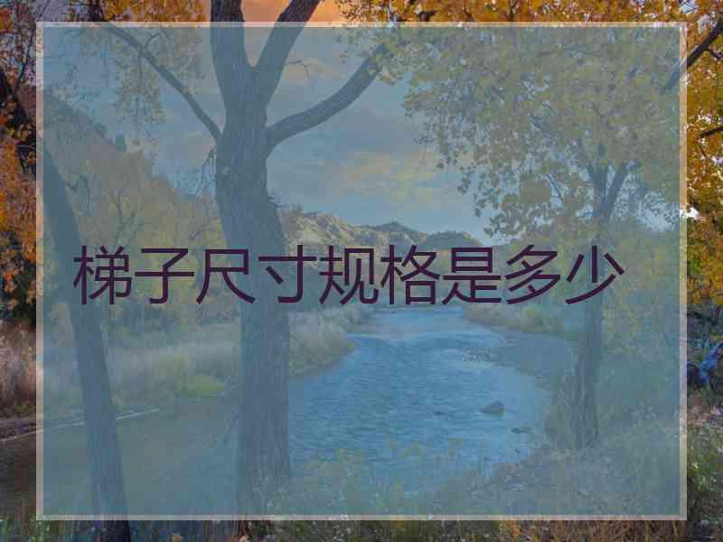 梯子尺寸规格是多少