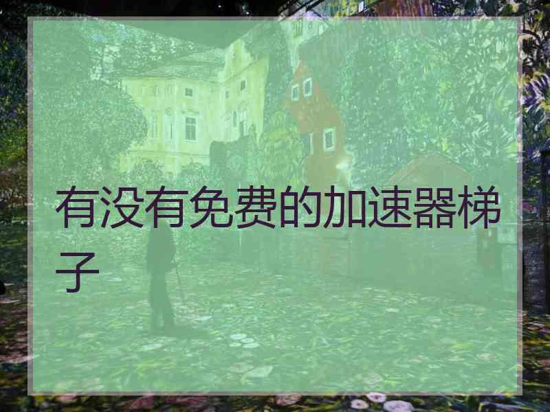 有没有免费的加速器梯子