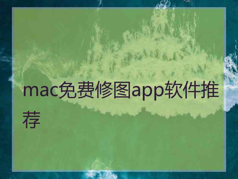 mac免费修图app软件推荐