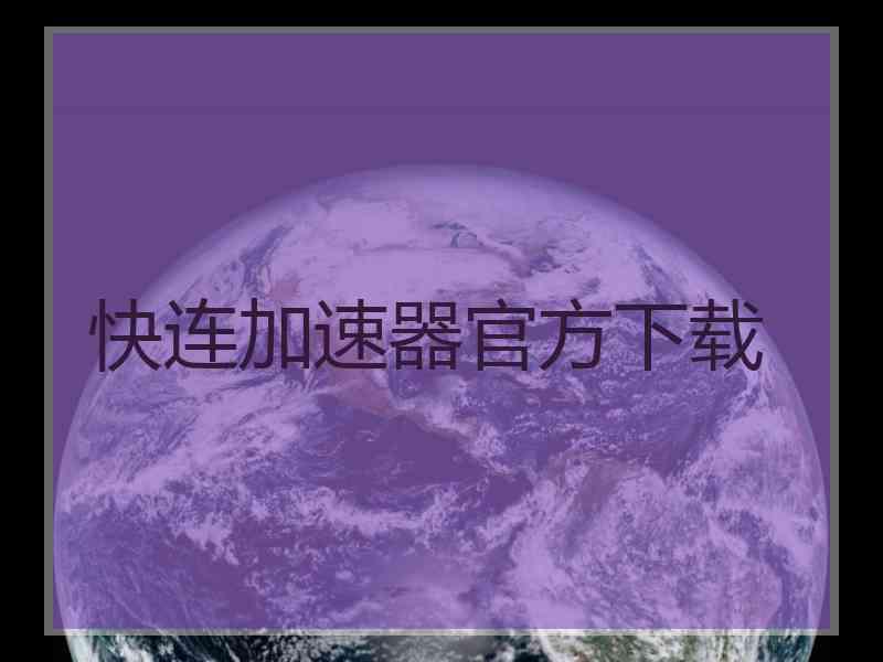 快连加速器官方下载