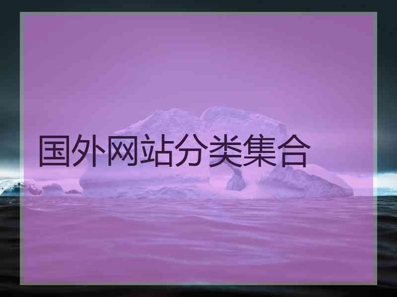 国外网站分类集合