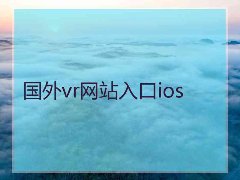 国外vr网站入口ios