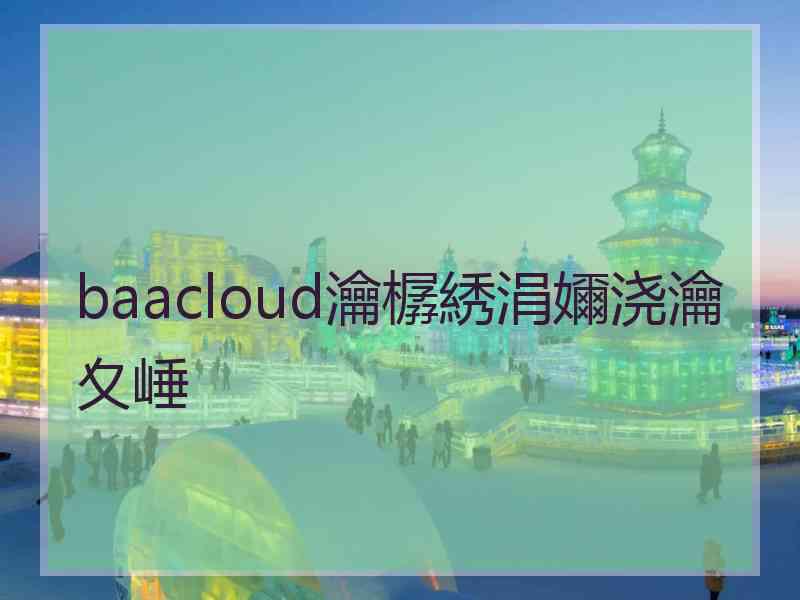 baacloud瀹樼綉涓嬭浇瀹夊崜