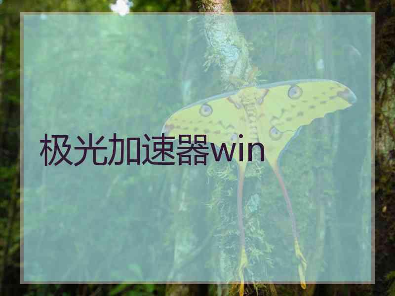 极光加速器win