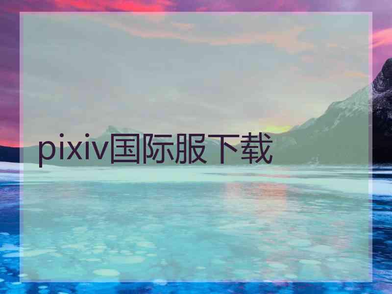 pixiv国际服下载