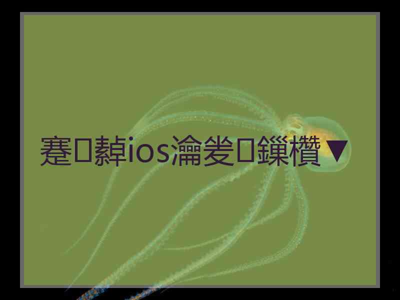 蹇繛ios瀹夎鏁欑▼