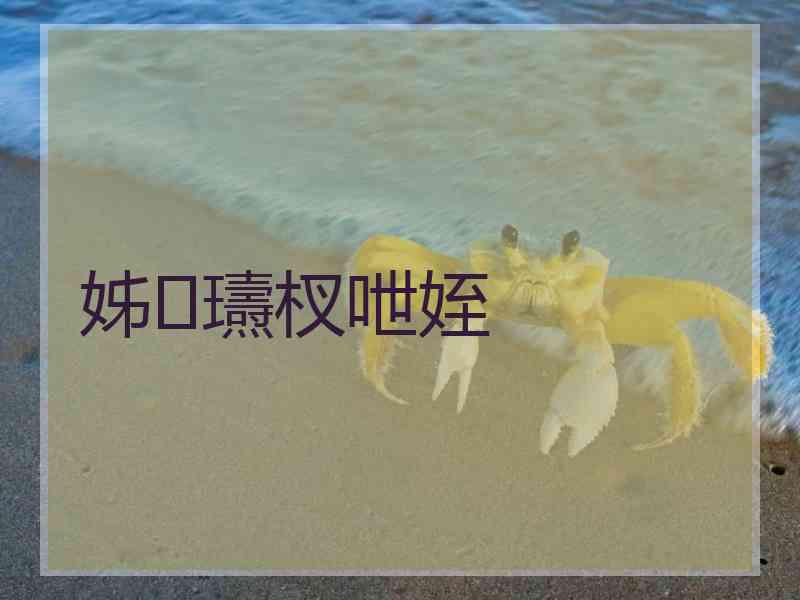 姊瓙杈呭姪