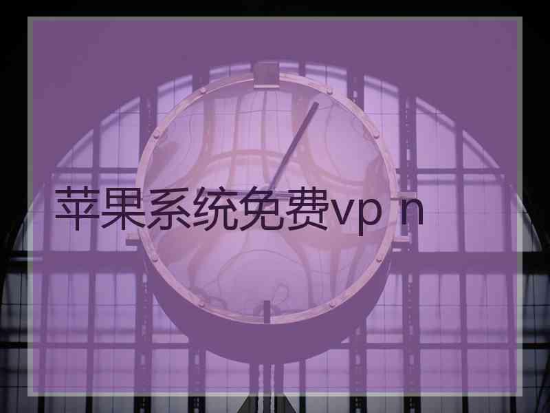 苹果系统免费vp n