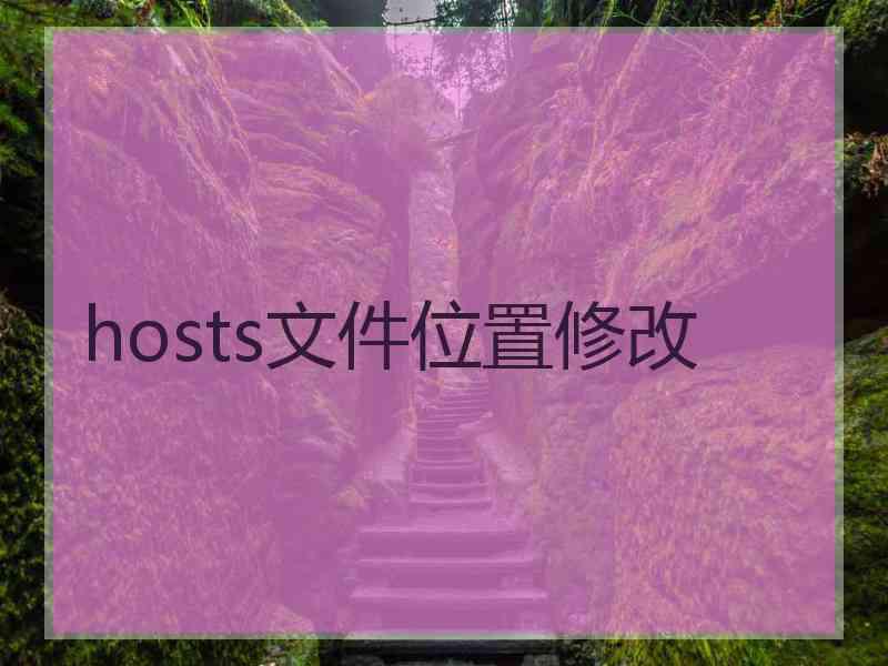 hosts文件位置修改