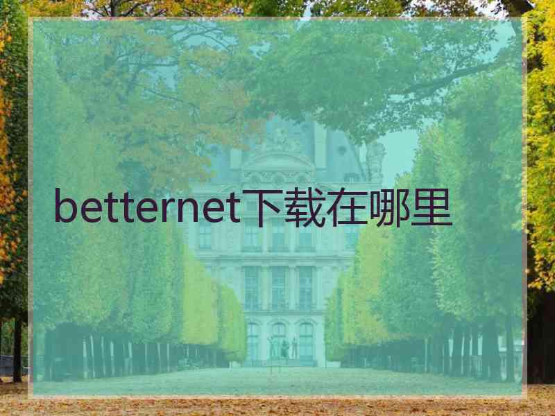 betternet下载在哪里