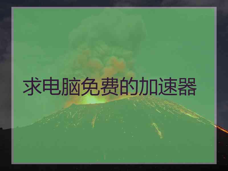 求电脑免费的加速器