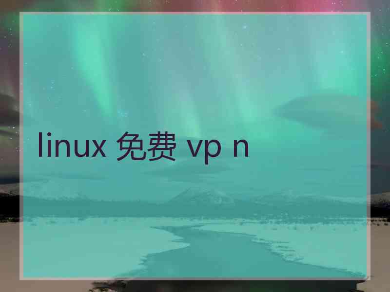 linux 免费 vp n