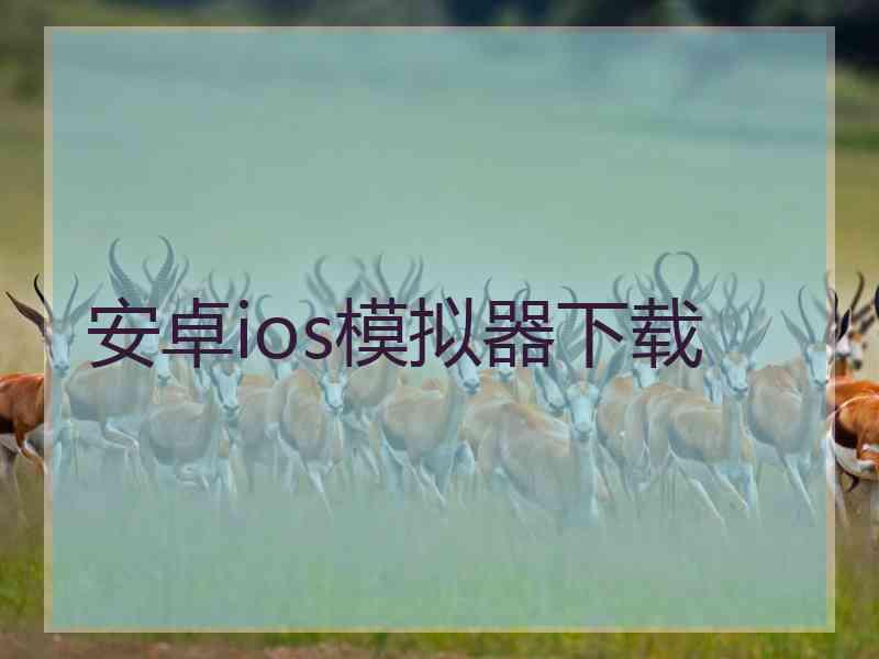 安卓ios模拟器下载