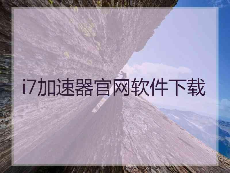 i7加速器官网软件下载