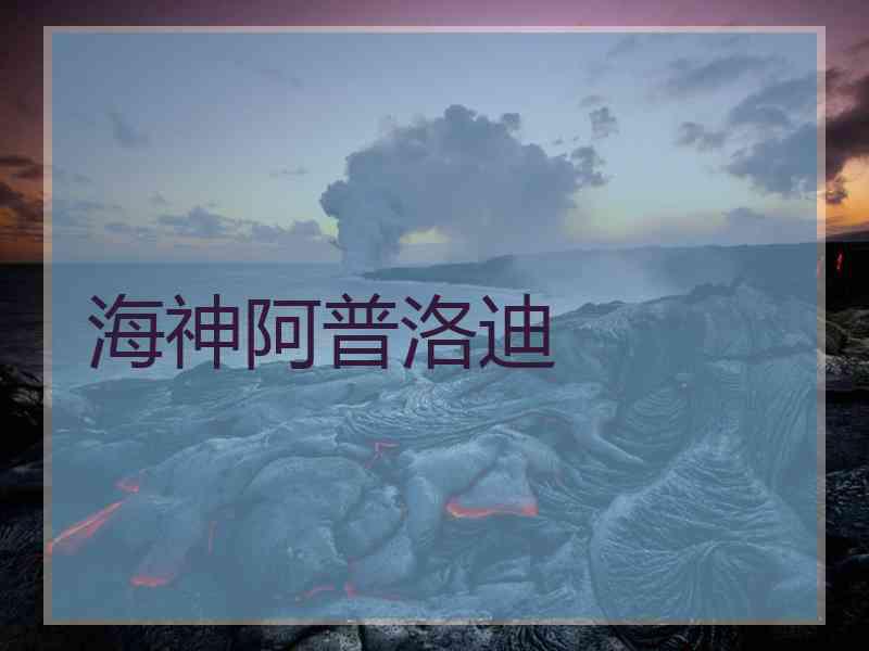 海神阿普洛迪