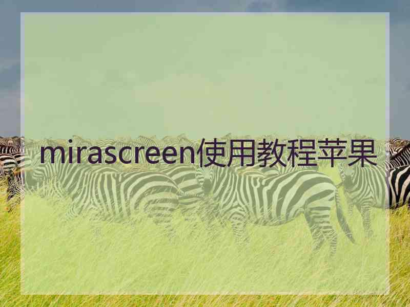 mirascreen使用教程苹果