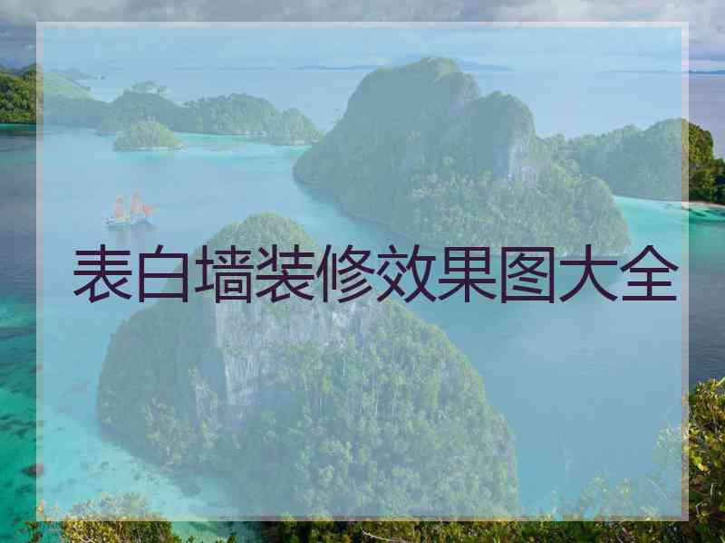 表白墙装修效果图大全