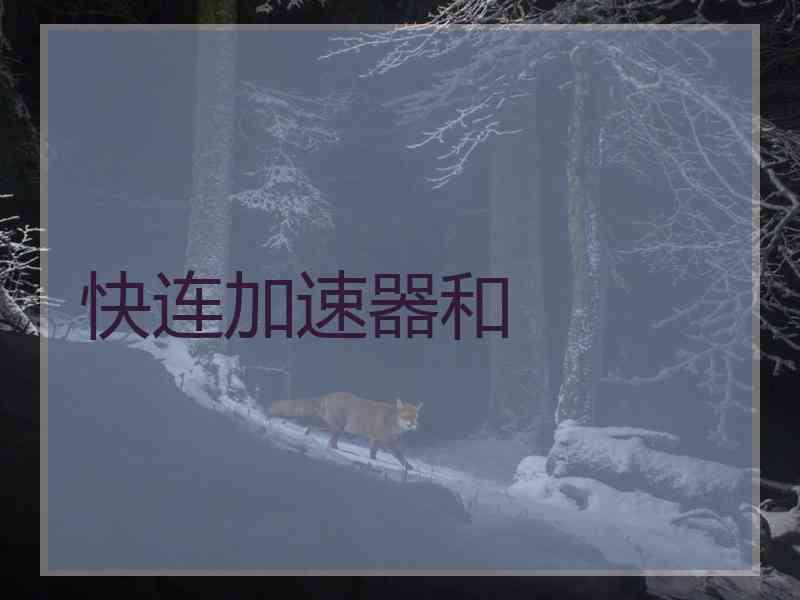 快连加速器和