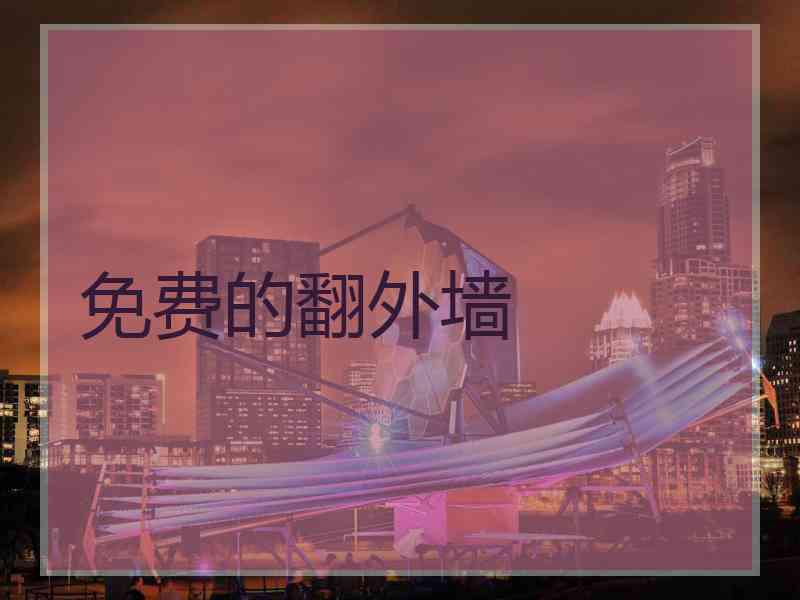 免费的翻外墙