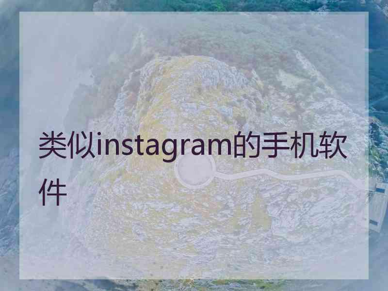 类似instagram的手机软件