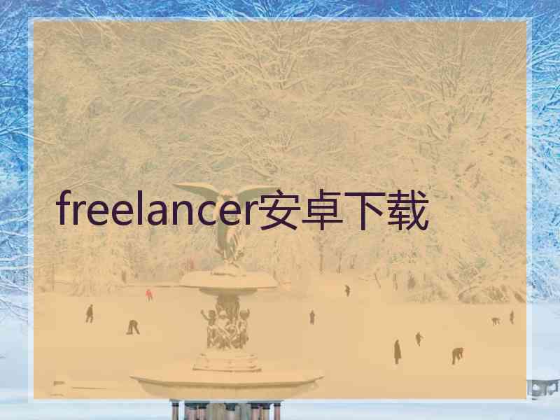 freelancer安卓下载