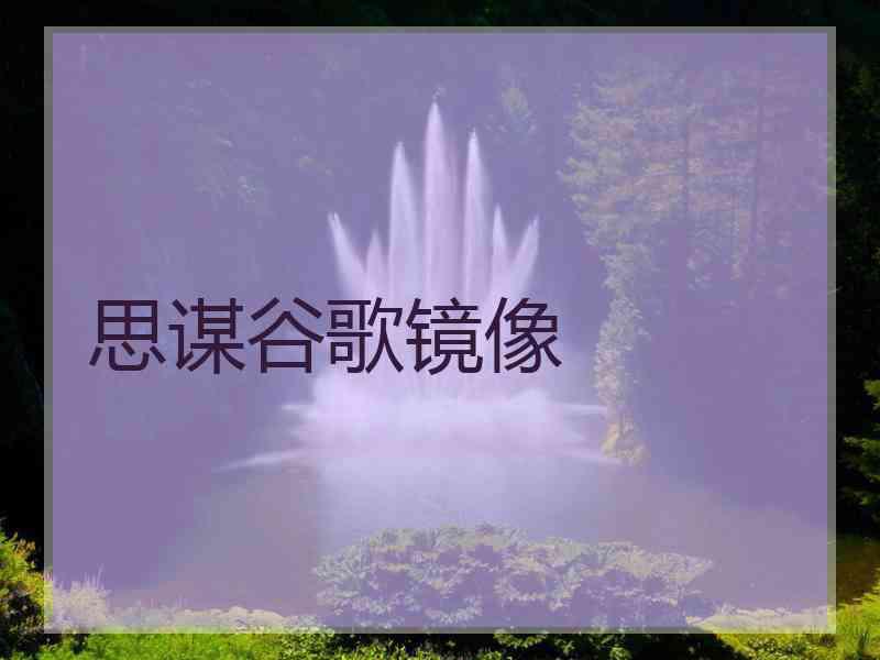 思谋谷歌镜像