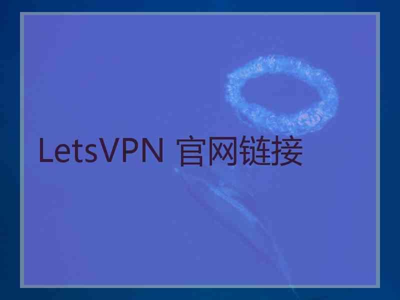 LetsVPN 官网链接