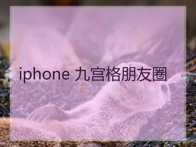 iphone 九宫格朋友圈
