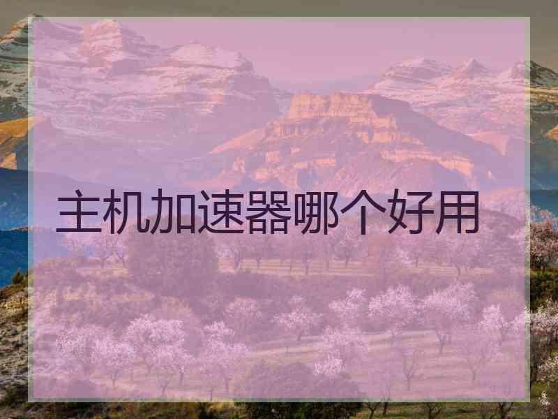 主机加速器哪个好用