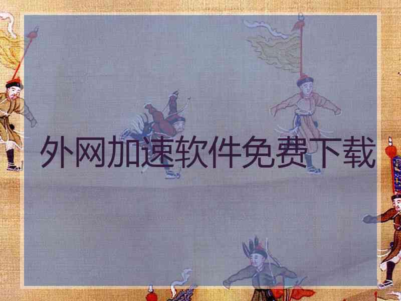 外网加速软件免费下载