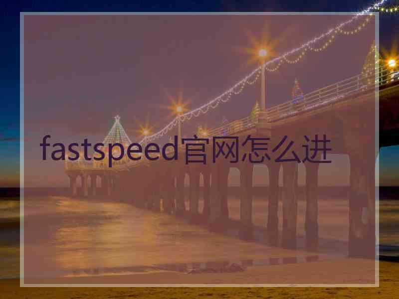 fastspeed官网怎么进