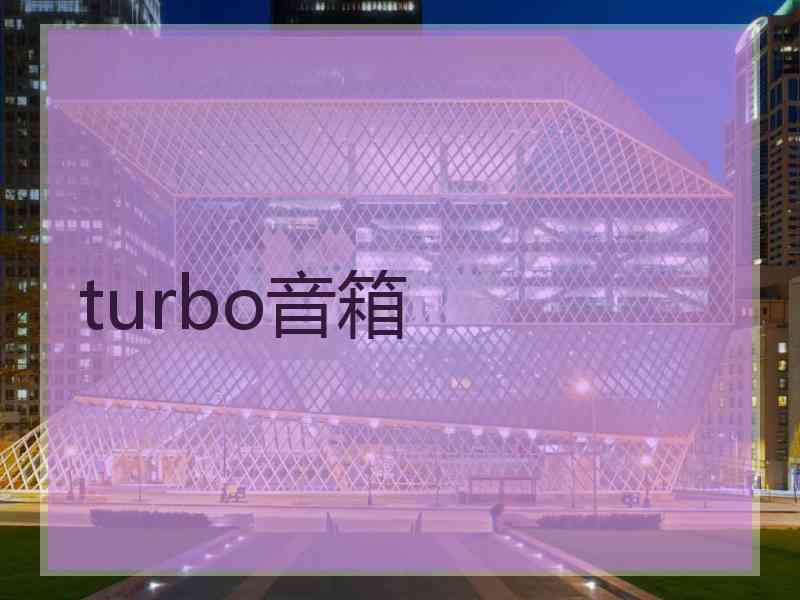 turbo音箱