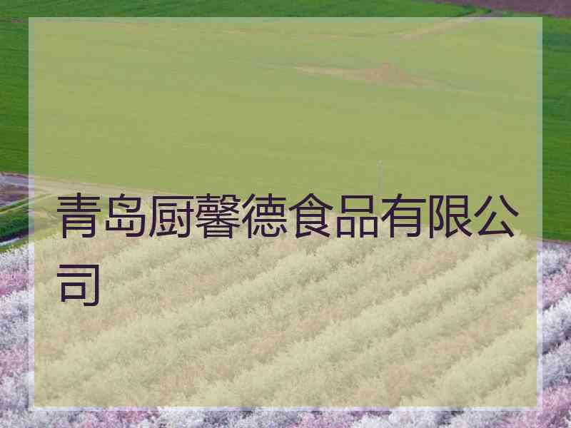 青岛厨馨德食品有限公司