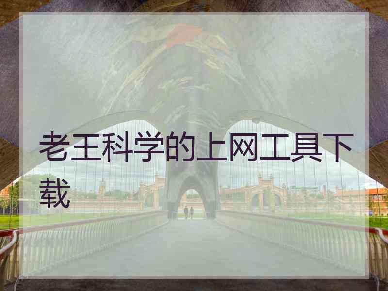老王科学的上网工具下载