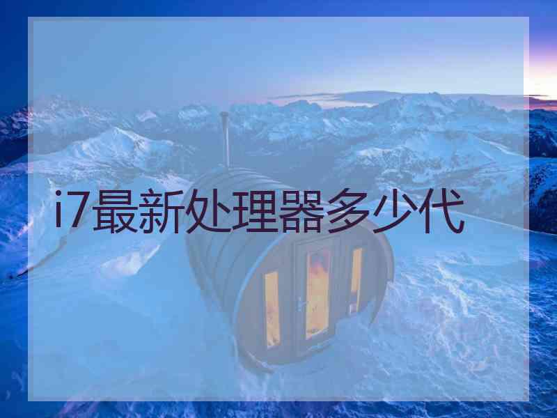 i7最新处理器多少代