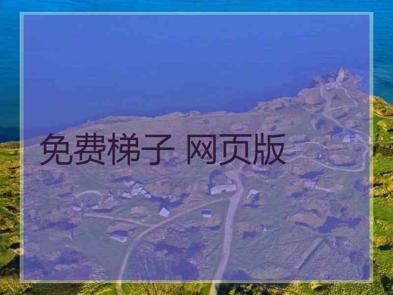 免费梯子 网页版