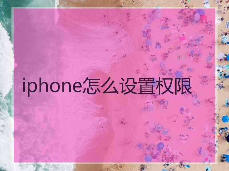iphone怎么设置权限