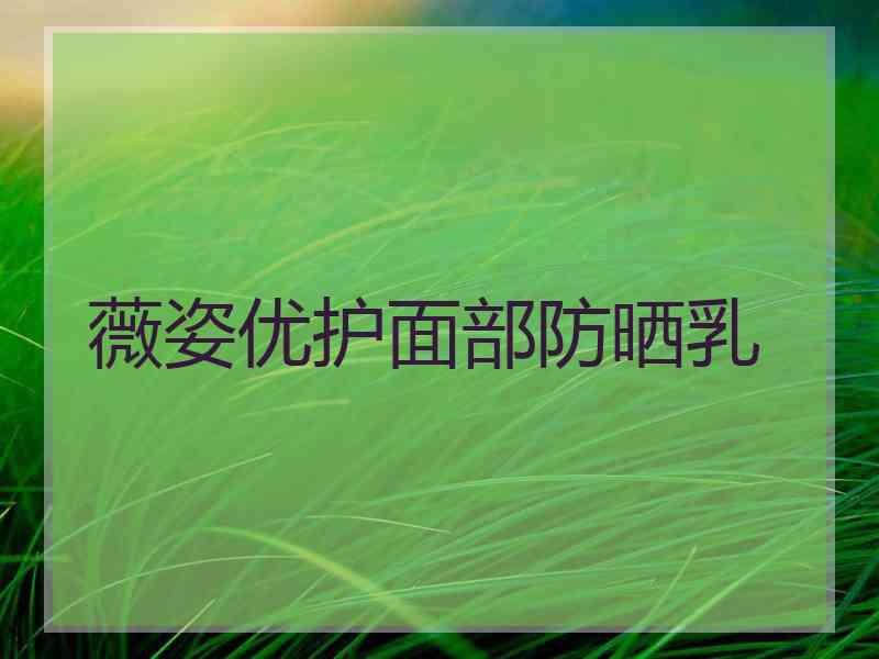 薇姿优护面部防晒乳