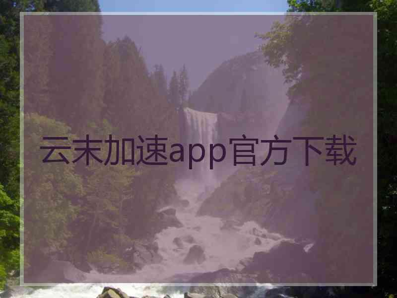 云末加速app官方下载