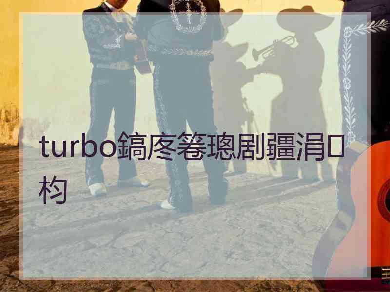 turbo鎬庝箞璁剧疆涓枃