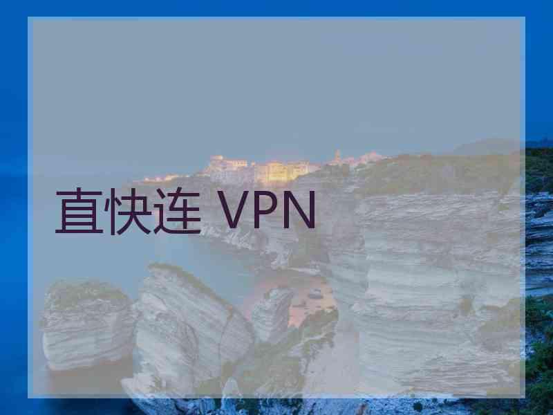 直快连 VPN