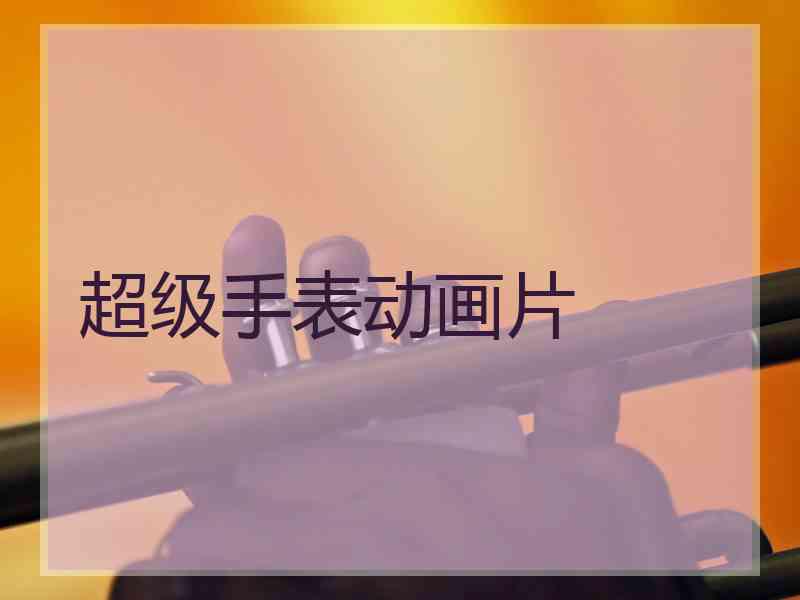 超级手表动画片