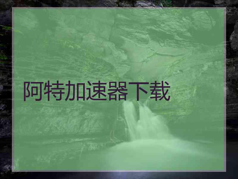 阿特加速器下载