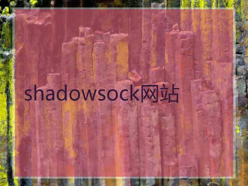 shadowsock网站