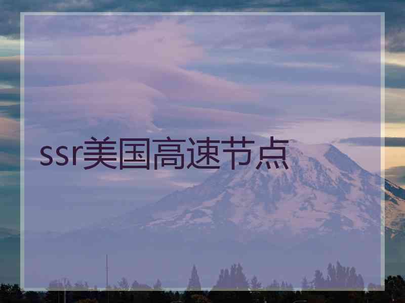 ssr美国高速节点