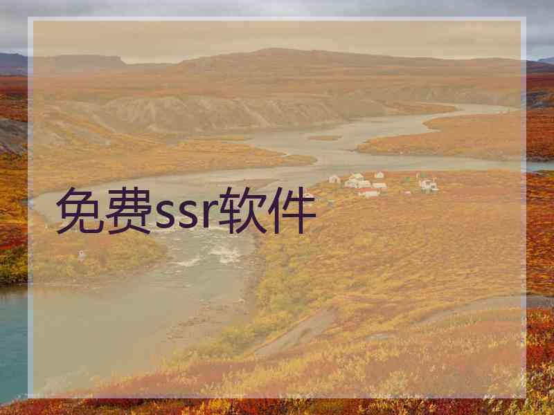 免费ssr软件