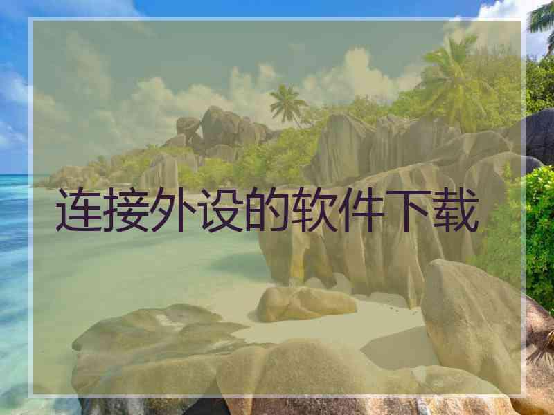 连接外设的软件下载