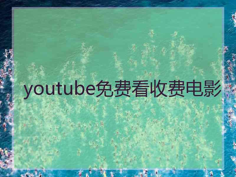youtube免费看收费电影